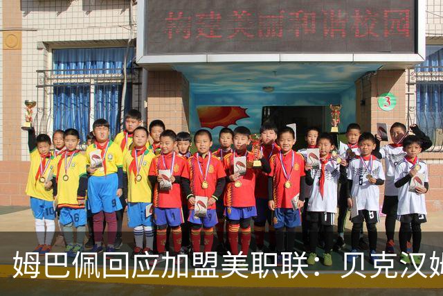 姆巴佩回应加盟美职联：贝克汉姆经常问我有没有兴趣