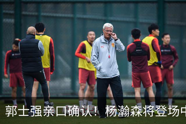 郭士强亲口确认！杨瀚森将登场中国男篮23号与荷兰热身赛